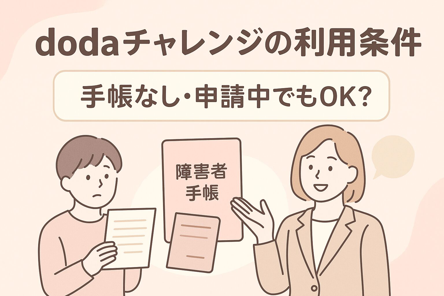 dodaチャレンジ 手帳なし